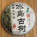 Шен пуер Bing Dao Gu Shu 2011 млинець 357 г
