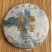 Шу Пуер Yunnan Chi Tse Beeng Cha 2017 млинець 357 г